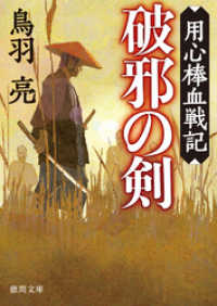 徳間文庫<br> 用心棒血戦記　破邪の剣