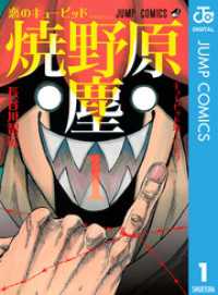 恋のキューピッド焼野原塵 1 ジャンプコミックスDIGITAL