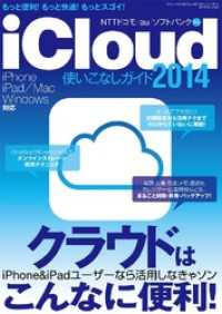 iCloud使いこなしガイド2014