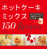 ホットケーキミックス１５０Ｒｅｃｉｐｅｓ 別冊すてきな奥さん
