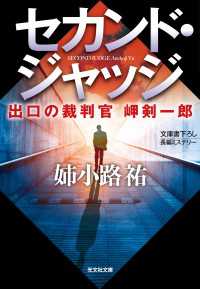 セカンド・ジャッジ - 出口の裁判官岬剣一郎