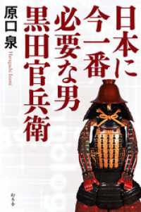 幻冬舎単行本<br> 日本に今一番必要な男　黒田官兵衛