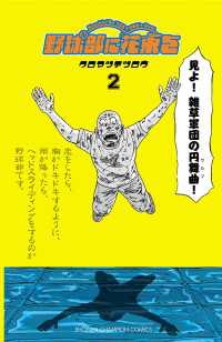 野球部に花束を　～Knockin' On YAKYUBU's Door～２ 少年チャンピオン・コミックス