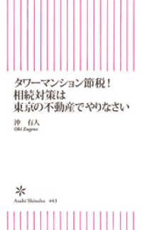 朝日新聞出版<br> タワーマンション節税！相続対策は東京の不動産でやりなさい