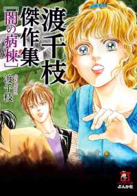 渡千枝傑作集　闇の病棟 ホラーＭ