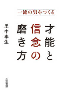一流の男をつくる才能と信念の磨き方
