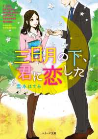 ベリーズ文庫<br> 三日月の下、君に恋した
