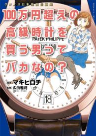 １００万円超えの高級時計を買う男ってバカなの？ 東京カレンダーＭＯＯＫＳ