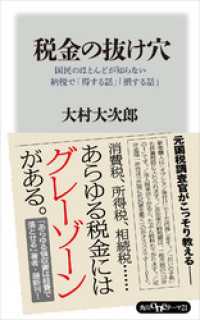 税金の抜け穴 国民のほとんどが知らない納税で「得する話」「損する話」 角川oneテーマ21