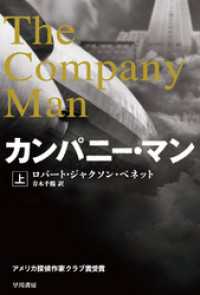 カンパニー・マン（上） ハヤカワ文庫ＮＶ