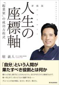 新装版　人生の座標軸―「起業家」の成功方程式