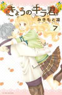 きょうのキラ君 7 みきもと凜 著 電子版 紀伊國屋書店ウェブストア オンライン書店 本 雑誌の通販 電子書籍ストア きょうのキラ君 7 みきもと凜 著 電子版 紀伊國屋書店ウェブストア オンライン書店 本 雑誌の通販 電子書籍ストア