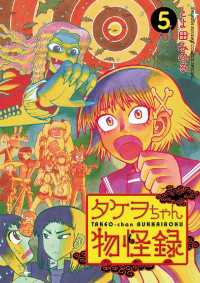 タケヲちゃん物怪録（５） ゲッサン少年サンデーコミックス