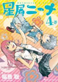 星屑ニーナ 4巻 HARTA COMIX
