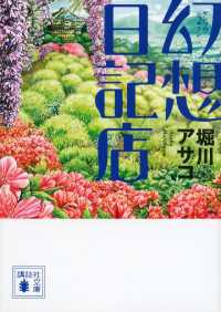 幻想日記店 講談社文庫