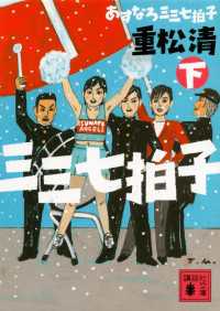 あすなろ三三七拍子（下） 講談社文庫