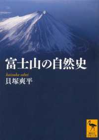 富士山の自然史 講談社学術文庫