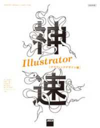 神速Ｉｌｌｕｓｔｒａｔｏｒ - グラフィックデザイン編 アスキー書籍