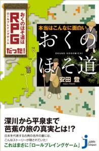本当はこんなに面白い「おくのほそ道」 - おくのほそ道はＲＰＧだった！ じっぴコンパクト新書