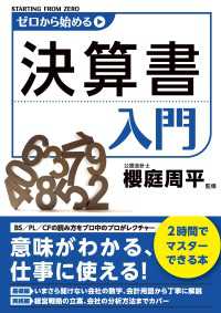 ゼロから始める決算書入門 ―