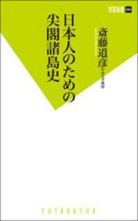 日本人のための尖閣諸島史 双葉新書