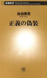 正義の偽装 新潮新書