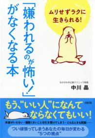 「嫌われるのが怖い！」がなくなる本 - ムリせずラクに生きられる！