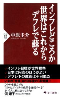 インフレどころか世界はこれからデフレで蘇る ＰＨＰ新書