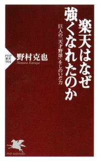 楽天はなぜ強くなれたのか - 巨人の「天才野球」をしのいだ力 ＰＨＰ新書