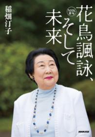 花鳥諷詠、そして未来 ＮＨＫ俳句