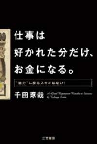 仕事は好かれた分だけ、お金になる。　“魅力”に勝るスキルはない！