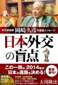 日本外交の盲点 - 外交評論家岡崎久彦守護霊メッセージ