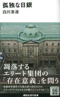 講談社現代新書<br> 孤独な日銀