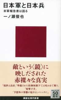 日本軍と日本兵　米軍報告書は語る 講談社現代新書