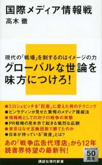 講談社現代新書<br> 国際メディア情報戦