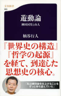 文春新書<br> 遊動論 - 柳田国男と山人