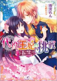 一迅社文庫アイリス<br> 代役王妃の挑戦 誓いの言葉は離婚への誘い