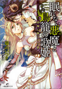 眠れない悪魔と鳥籠の歌姫: 2 悪魔に歌う子守唄 一迅社文庫アイリス