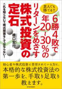 素人でも勝てる！！６勝４敗で年２０～３０％のリターンをめざす株式投資の定石　―これを知らないで株式投資をしてはならない！