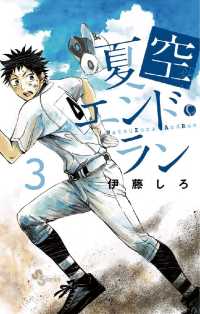 夏空エンドラン（３） 少年サンデーコミックス