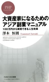 大資産家になるためのアジア副業マニュアル - １００万円から実現できる人生改革 ＰＨＰビジネス新書