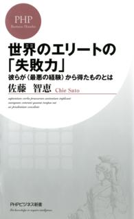 世界のエリートの「失敗力」 - 彼らが〈最悪の経験〉から得たものとは ＰＨＰビジネス新書