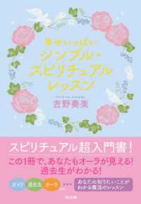 SB文庫<br> 幸せいっぱい シンプル・スピリチュアルレッスン