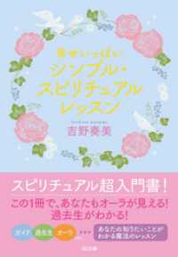 幸せいっぱい シンプル・スピリチュアルレッスン