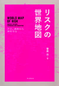 リスクの世界地図 朝日新聞出版