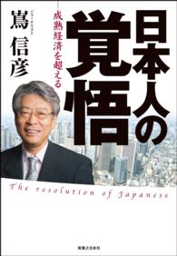日本人の覚悟　－成熟経済を超えるー