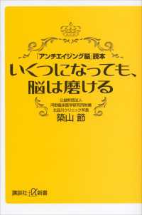 いくつになっても、脳は磨ける　「アンチエイジング脳」読本 講談社＋α新書