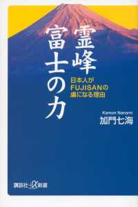 霊峰富士の力　日本人がＦＵＪＩＳＡＮの虜になる理由