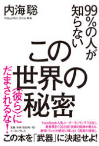 99 の人が知らないこの世界の秘密 彼ら にだまされるな 内海聡 著 電子版 紀伊國屋書店ウェブストア オンライン書店 本 雑誌の通販 電子書籍ストア 99 の人が知らないこの世界の秘密 彼ら にだまされるな 内海聡 著 電子版 紀伊國屋書店ウェブストア オンライン書店 本 雑誌の通販 電子書籍ストア