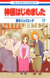 花とゆめコミックス<br> 神様はじめました　17巻